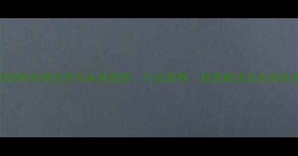 图片 广西饲料市场现状与未来趋势：行业规模、政策解读及投资机会全