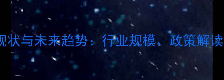 图片 广西饲料市场现状与未来趋势：行业规模、政策解读及投资机会全2