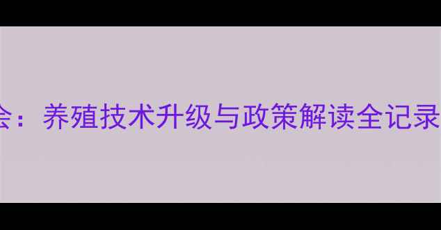 图片 广西饲料行业盛会：养殖技术升级与政策解读全记录（附权威报告）2