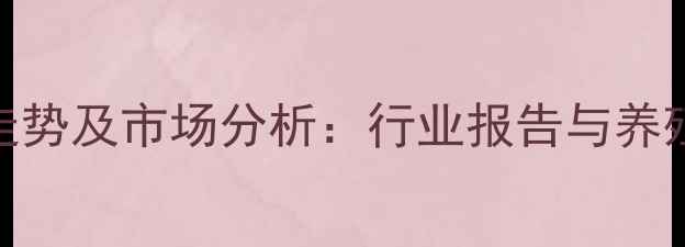 图片 底毛猪价格走势及市场分析：行业报告与养殖户应对策略