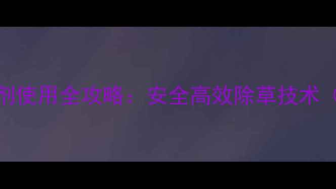 图片 底温小麦除草剂使用全攻略：安全高效除草技术（附操作指南）