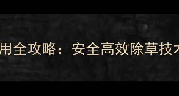 图片 底温小麦除草剂使用全攻略：安全高效除草技术（附操作指南）1