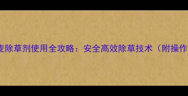 图片 底温小麦除草剂使用全攻略：安全高效除草技术（附操作指南）2
