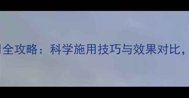 图片 底温小麦除草剂使用全攻略：科学施用技巧与效果对比，助你高效控草增收2