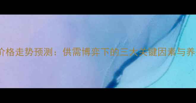 图片 底生猪价格走势预测：供需博弈下的三大关键因素与养殖策略2