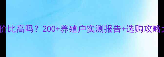 图片 康华饲料性价比高吗？200+养殖户实测报告+选购攻略大公开🐟🐔1