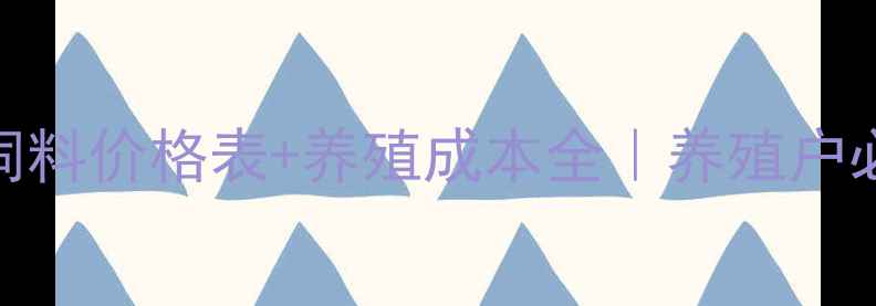 图片 廊坊九鼎猪饲料价格表+养殖成本全｜养殖户必看采购指南