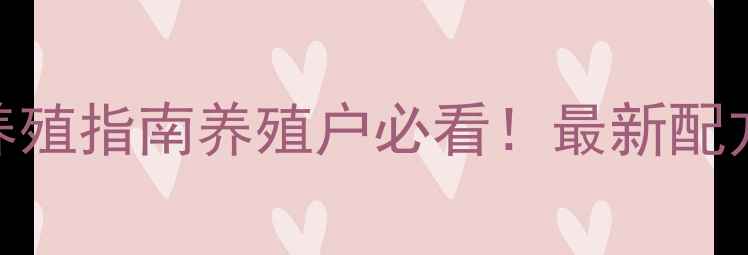图片 廊坊地区小鸡饲料科学养殖指南养殖户必看！最新配方+价格优惠+养殖技术全