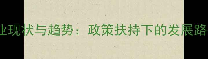 图片 廊坊市饲料产业现状与趋势：政策扶持下的发展路径与市场机遇1