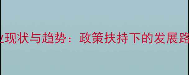 图片 廊坊市饲料产业现状与趋势：政策扶持下的发展路径与市场机遇2