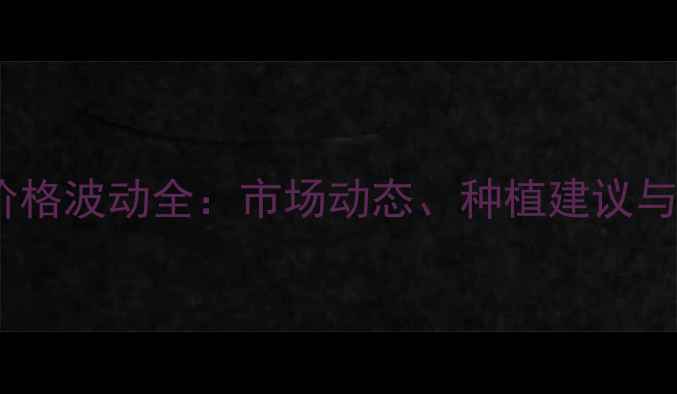 图片 廊坊玉米价格波动全：市场动态、种植建议与未来趋势2