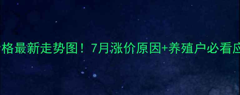 图片 廊坊生猪价格最新走势图！7月涨价原因+养殖户必看应对策略🔥2