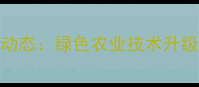 图片 开封市农药厂新动态：绿色农业技术升级，助农增效指南