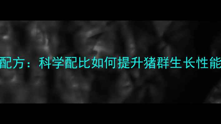 图片 强顺猪饲料配方：科学配比如何提升猪群生长性能与养殖效益