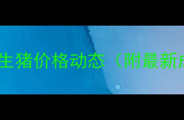 图片 当前新乡市生猪价格动态（附最新成交数据）2
