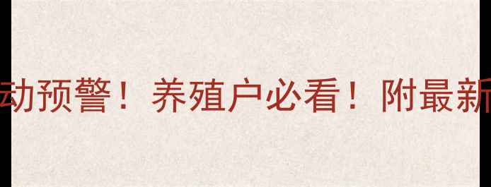 图片 当阳生猪价格波动预警！养殖户必看！附最新行情+养殖技巧1