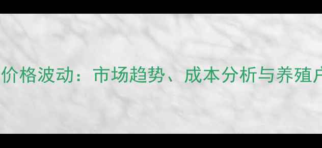 图片 彩虹猪饲料价格波动：市场趋势、成本分析与养殖户应对策略1