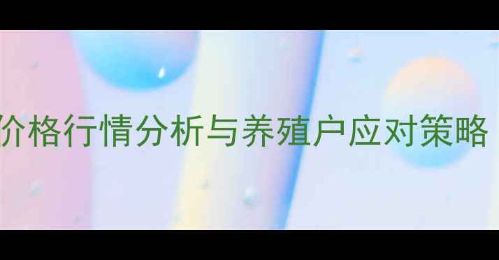 图片 彰武县8月生猪价格行情分析与养殖户应对策略（附详细数据）