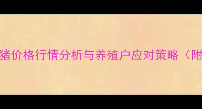 图片 彰武县8月生猪价格行情分析与养殖户应对策略（附详细数据）1