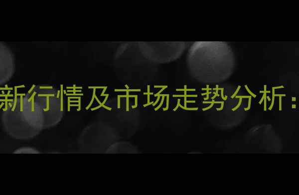图片 徐州地区玉米价格最新行情及市场走势分析：种植户必看全攻略2
