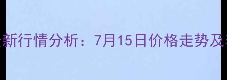 图片 徐州毛鸭价格最新行情分析：7月15日价格走势及养殖户应对策略
