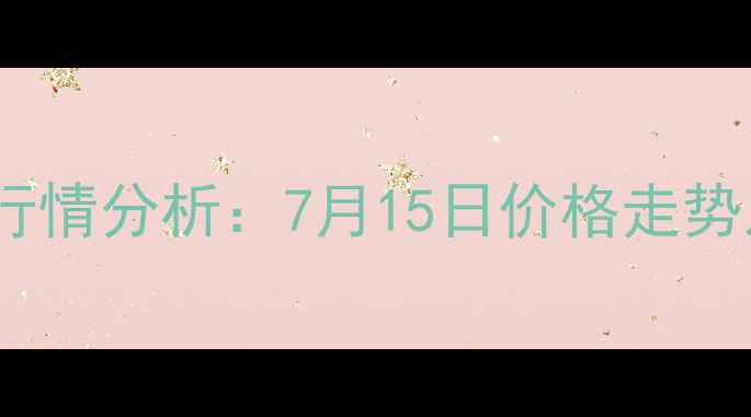 图片 徐州毛鸭价格最新行情分析：7月15日价格走势及养殖户应对策略1