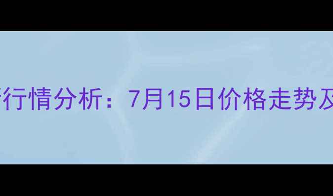 图片 徐州毛鸭价格最新行情分析：7月15日价格走势及养殖户应对策略2