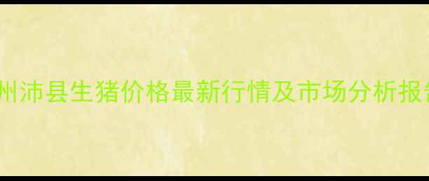图片 徐州沛县生猪价格最新行情及市场分析报告1