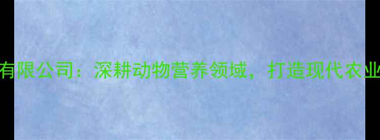 图片 徐州润农饲料有限公司：深耕动物营养领域，打造现代农业饲料行业标杆