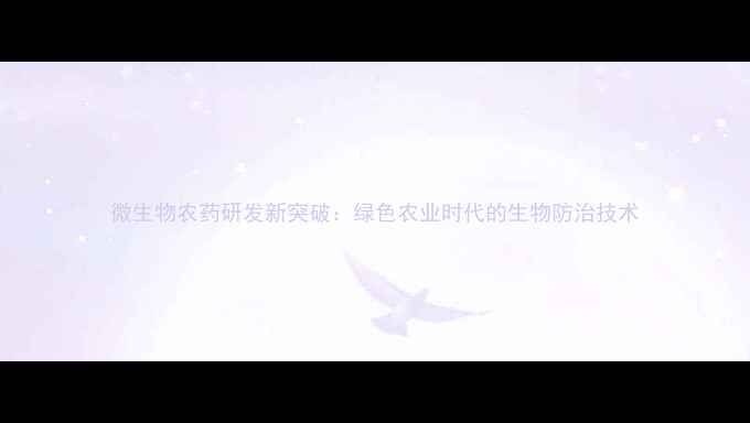 图片 微生物农药研发新突破：绿色农业时代的生物防治技术
