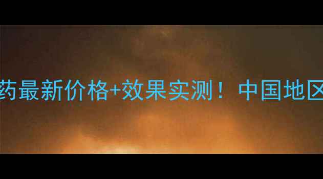 图片 德国万容农药最新价格+效果实测！中国地区真实报价全