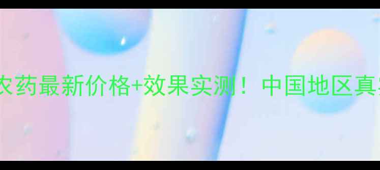 图片 德国万容农药最新价格+效果实测！中国地区真实报价全1