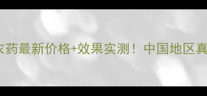 图片 德国万容农药最新价格+效果实测！中国地区真实报价全2