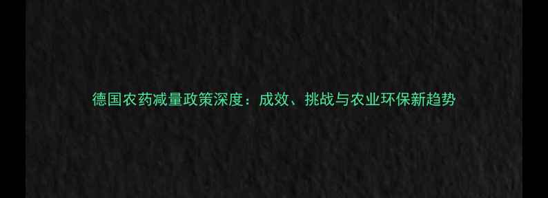 图片 德国农药减量政策深度：成效、挑战与农业环保新趋势