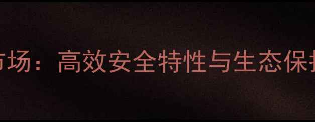 图片 德国进口水稻除草剂市场：高效安全特性与生态保护应用指南（最新版）