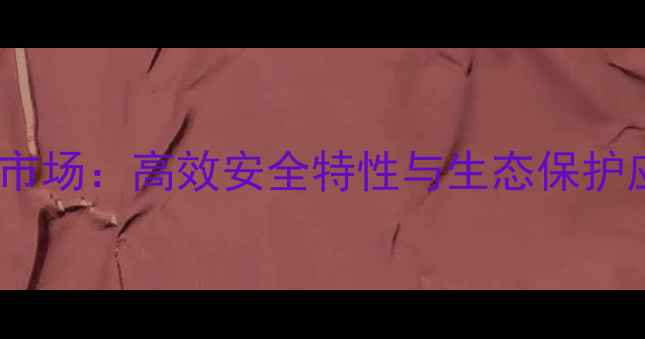 图片 德国进口水稻除草剂市场：高效安全特性与生态保护应用指南（最新版）1