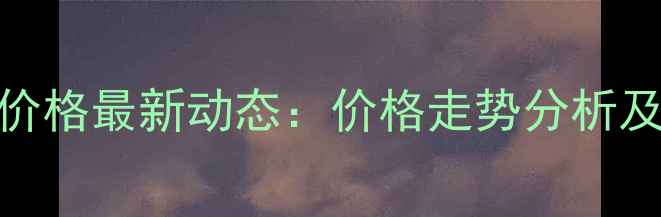 图片 德州夏津县生猪价格最新动态：价格走势分析及养殖户应对策略