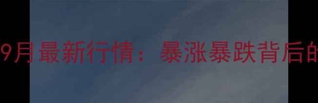 图片 德州市土杂猪价格9月最新行情：暴涨暴跌背后的养殖密码！🐷📈2