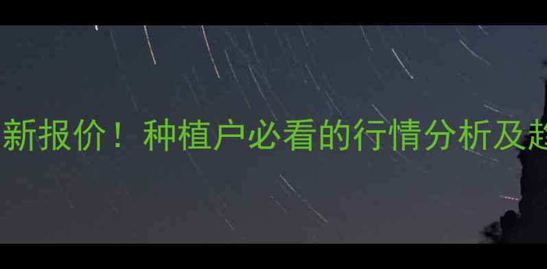 图片 德州平原玉米价格今日最新报价！种植户必看的行情分析及趋势预测（附详细数据）1