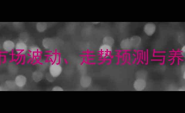 图片 德州肉鸡价格行情最新动态：市场波动、走势预测与养殖户应对策略（附详细数据）1