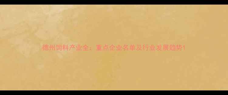 图片 德州饲料产业全：重点企业名单及行业发展趋势1