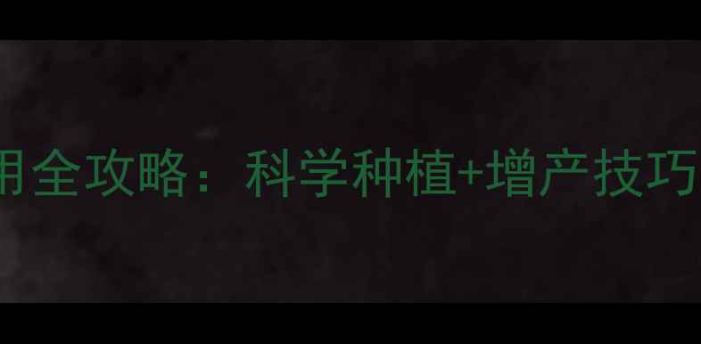 图片 必看益嫁人农药使用全攻略：科学种植+增产技巧，助农人轻松增收2