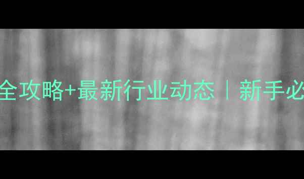 图片 必看！农药批发全攻略+最新行业动态｜新手必收藏的采购指南