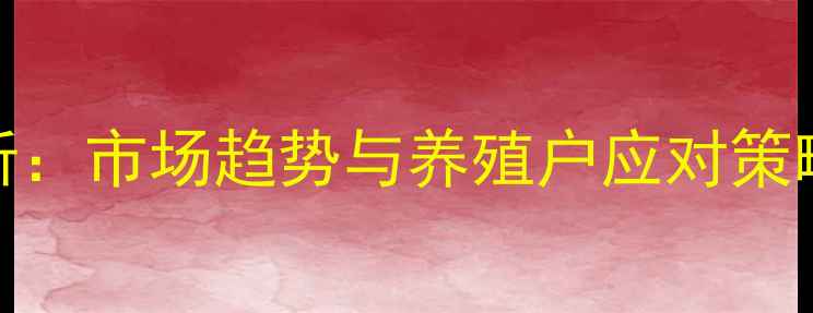 图片 忻州鸡蛋价格波动分析：市场趋势与养殖户应对策略（附最新行情数据）