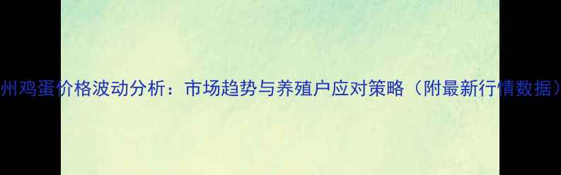 图片 忻州鸡蛋价格波动分析：市场趋势与养殖户应对策略（附最新行情数据）1