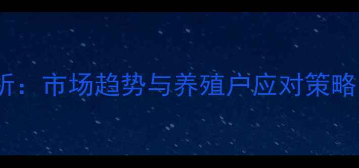 图片 忻州鸡蛋价格波动分析：市场趋势与养殖户应对策略（附最新行情数据）2