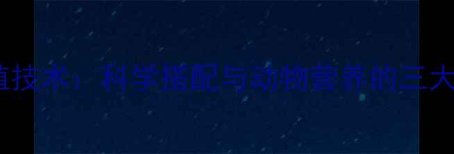 图片 怀柔区大北农饲料养殖技术：科学搭配与动物营养的三大核心优势（最新版）2