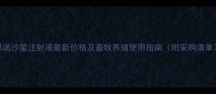 图片 恩诺沙星注射液最新价格及畜牧养殖使用指南（附采购清单）