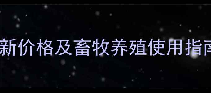 图片 恩诺沙星注射液最新价格及畜牧养殖使用指南（附采购清单）1