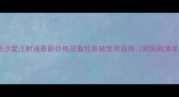 图片 恩诺沙星注射液最新价格及畜牧养殖使用指南（附采购清单）2